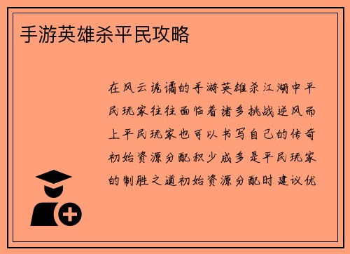手游英雄杀平民攻略