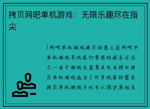 拷贝网吧单机游戏：无限乐趣尽在指尖
